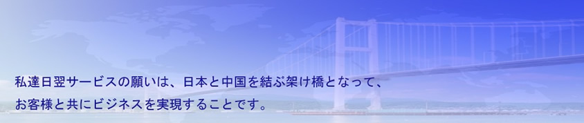 有限会社 日翌サービス | Change & Challenge